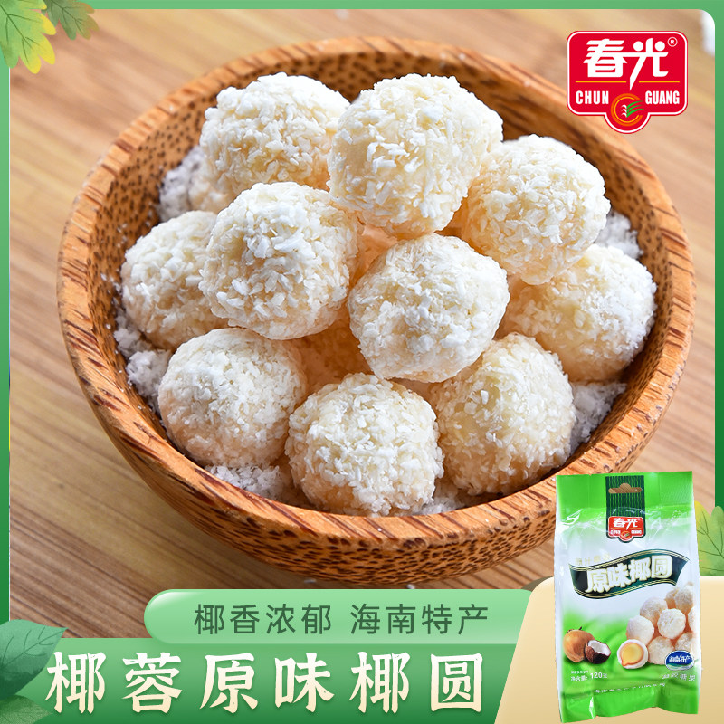 春光原味椰圆120g 海南特产椰子球椰蓉球 糖果软糖散装椰奶夹心