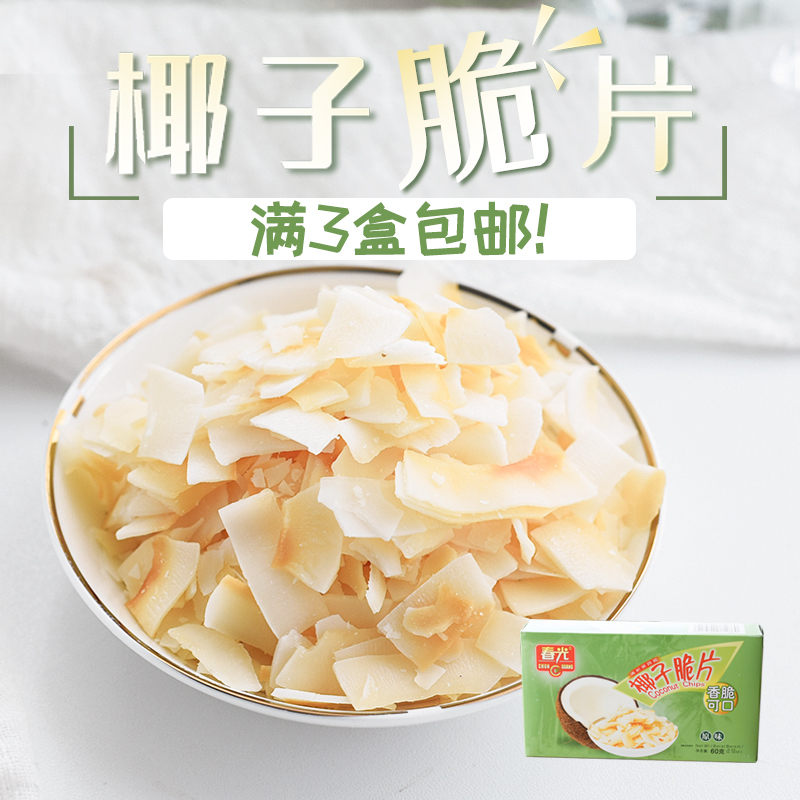 春光原味椰子脆片60g 海南特产椰子丝条新鲜烤椰片散装椰肉干零食