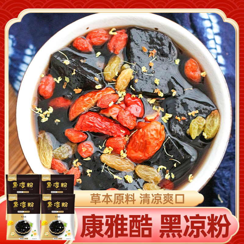 康雅酷黑凉粉100g*4袋烧仙草粉自制凉草粉夏季清爽甜品黑凉糕粉
