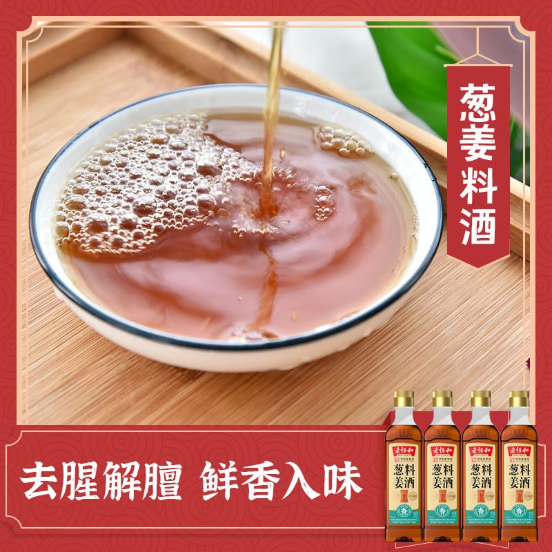 老恒和葱姜料酒420ml*4瓶去腥提鲜增味料酒黄酒家用商用卤味调料