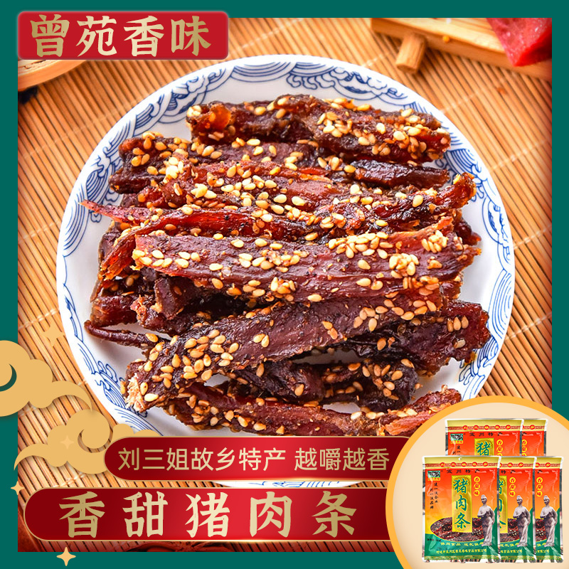 广西猪肉干曾苑香味(甜味)香肉条100g*5袋零食猪肉脯干条宜州特产