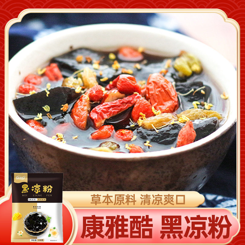 康雅酷黑凉粉100g单袋烧仙草粉果冻粉黑凉糕仙草冻家用自制原料