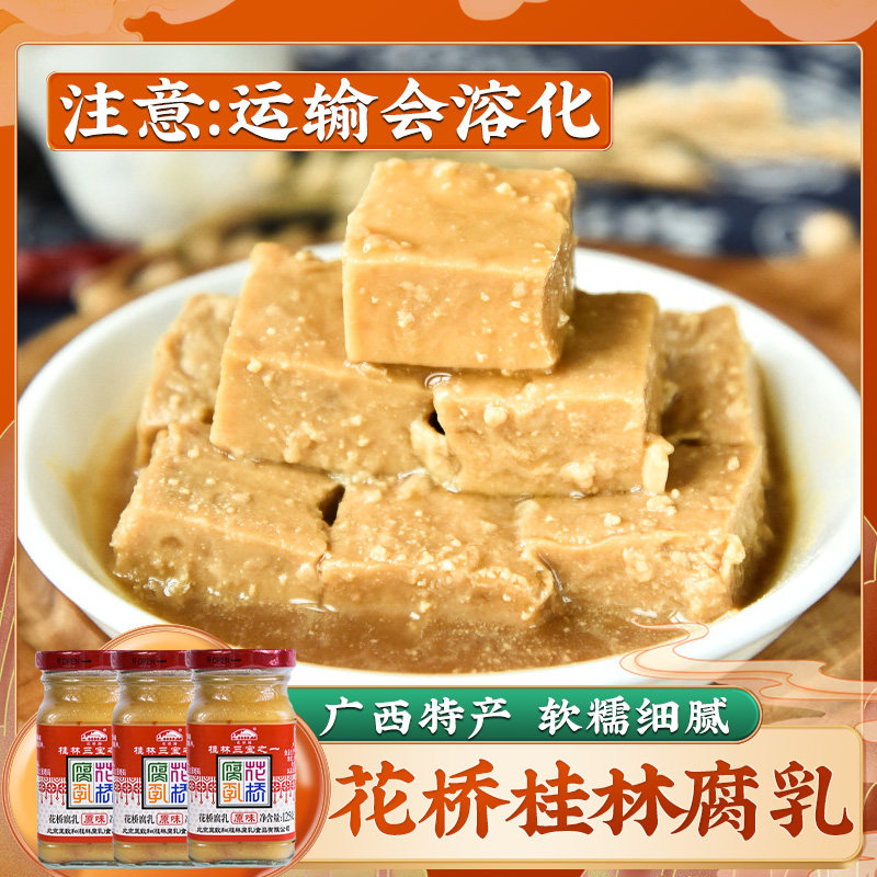 桂林三宝花桥牌豆腐乳霉豆腐中华老字号桂林豆腐乳原味125g*3瓶