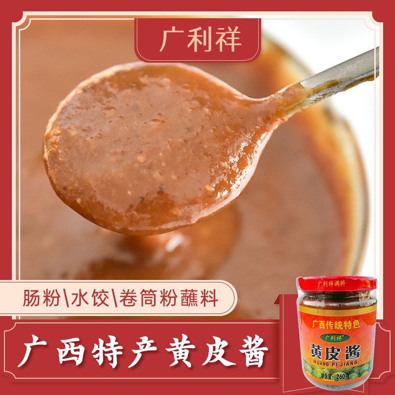 老南宁黄皮酱240g广利祥山黄皮拌面酱肠粉水饺蘸料非铁鸟酸甜酱料
