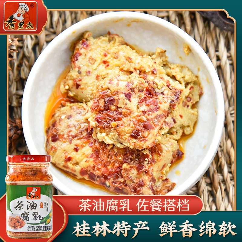 香老太 茶油腐乳250g广西桂林臭豆腐乳农家三宝特产香辣霉豆腐乳