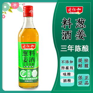 老恒和 葱姜料酒(三年)500ml 料酒小瓶提鲜调味料增香老恒河料酒
