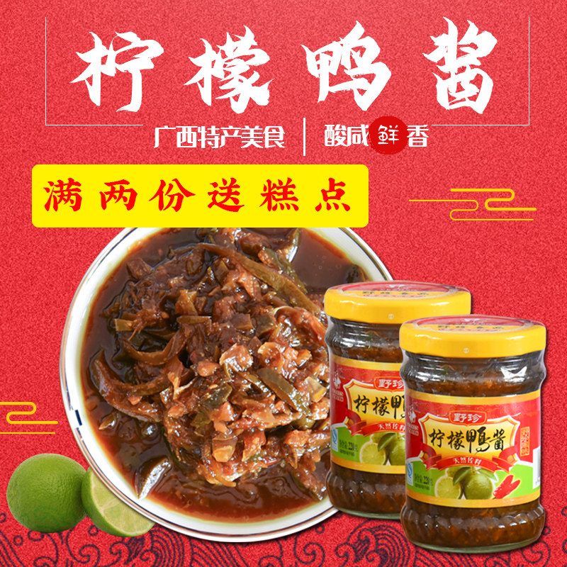 南宁野珍牌柠檬鸭酱220gX2瓶 商用调味酱柠檬鸭配料广西龙州特产