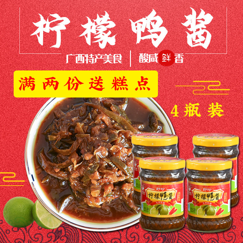 野珍牌柠檬鸭酱220gX4瓶 广西崇左龙州特产厨房佐料调味酱料餐饮