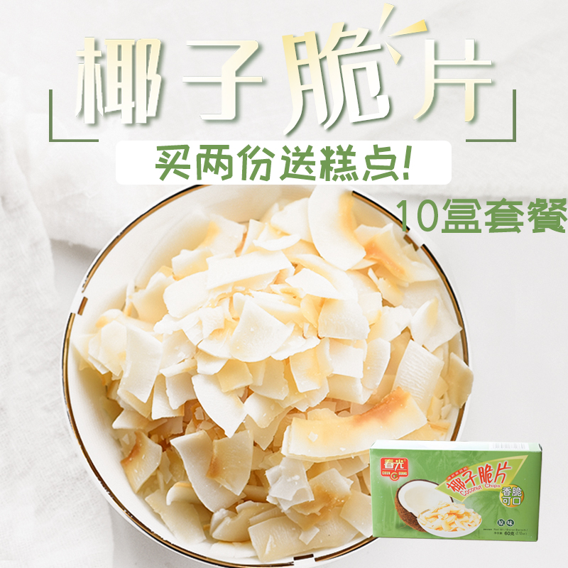 春光原味椰子脆片60g*10盒 海南特产 散装香烤椰肉 椰子肉干椰子