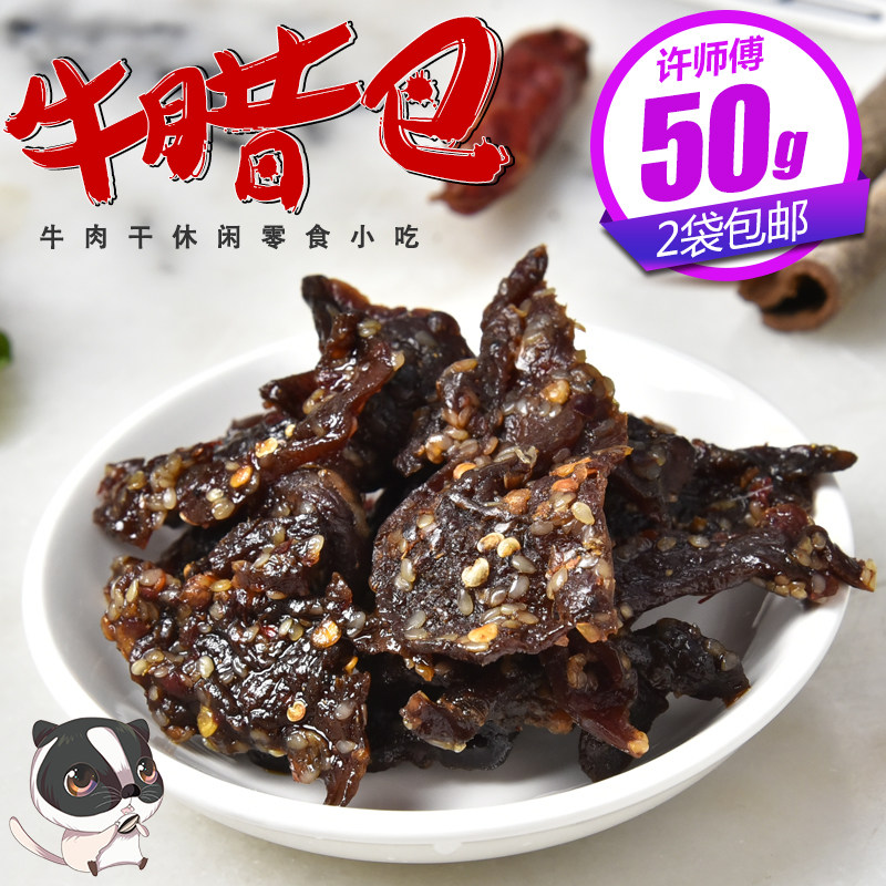 许师傅牛腊巴50g 广西柳州手撕牛肉牛巴肉干肉脯腊牛肉麻辣零食