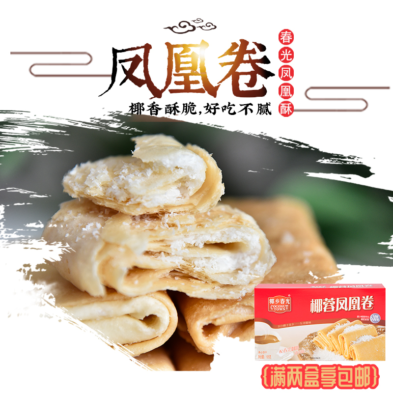 春光 椰蓉凤凰卷150g盒装 海南特产休闲零食椰蓉夹心饼干儿童小吃