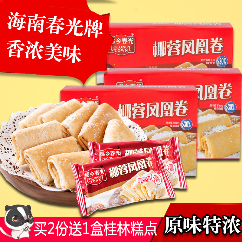春光 椰蓉凤凰卷150g*3盒 海南特产传统椰香酥卷夹心饼干休闲零食
