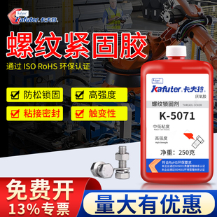 卡夫特K 5071高强度螺丝胶耐高温螺纹锁固剂厌氧型螺丝紧固胶水