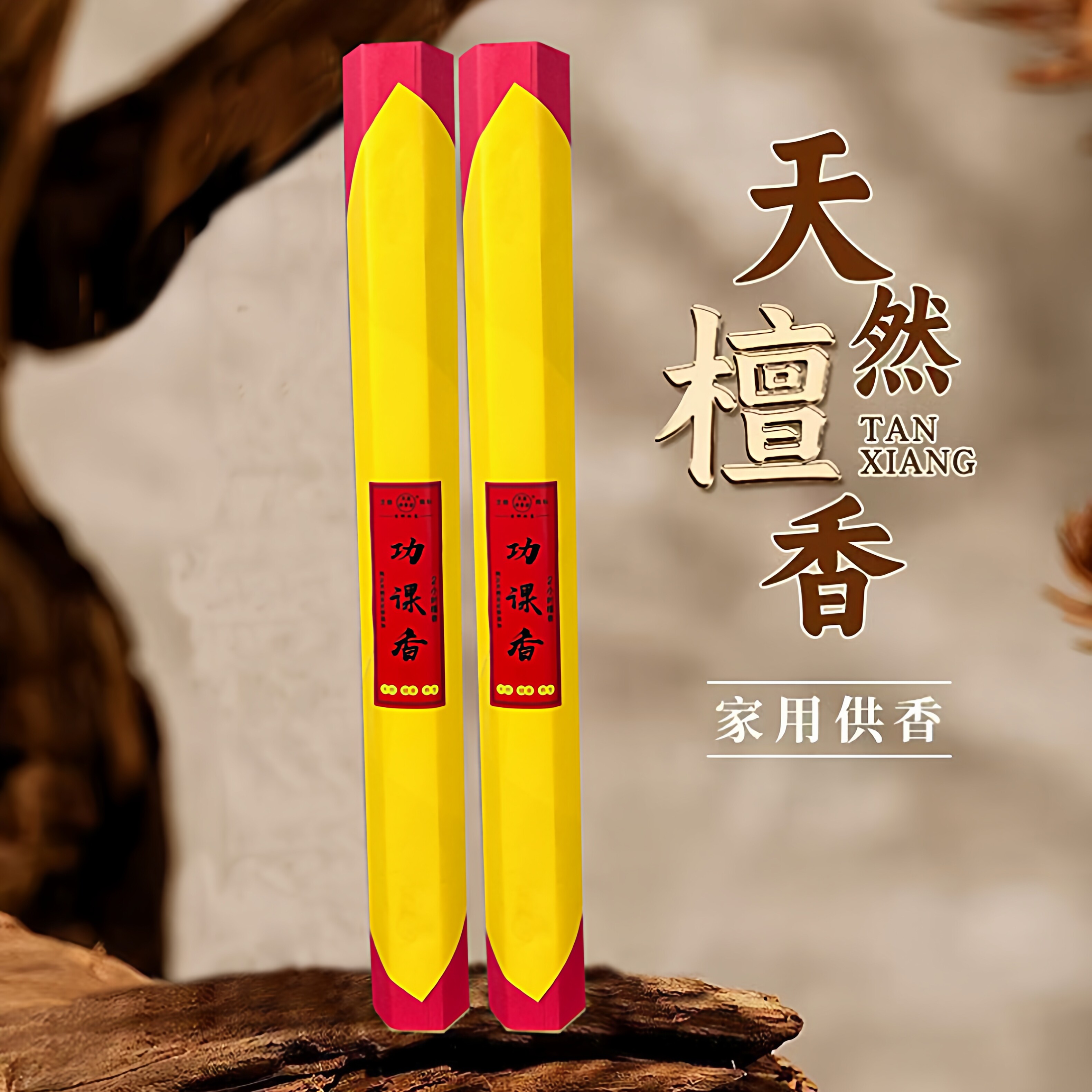 2小时天然檀香早晚功课香室内礼佛诵经拜佛计时加粗线香