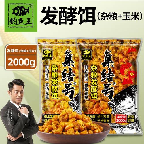 钓鱼王发酵玉米鱼饵打窝料