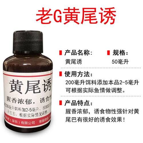 老G黄尾诱浓缩诱食剂水库黑坑野钓大黄尾鲴鱼青尾红尾青稍添加剂g