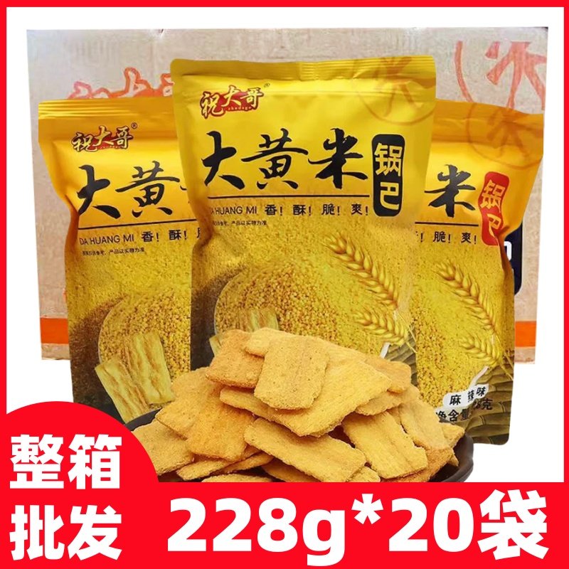 整箱祝大哥大黄米锅巴228克袋装酱汁牛排麻辣网红休闲零食