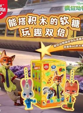 阿麦斯4D积木软糖疯狂动物城盲盒IP联名周边玩具手办挂饰25g/盒