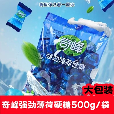 奇峰强劲薄荷硬糖清凉硬糖散糖零食糖果批发