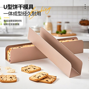 不粘U形饼干模具蔓越莓曲奇模具饼干整形器面包模家用U型烘焙工具