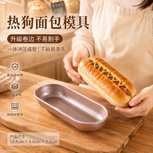 【升级卷边款】热狗面包模具
