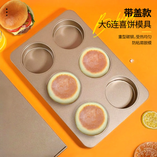 带盖大6连喜饼模具食品级麦芬汉堡胚面包车轮不粘烤盘烘焙披萨