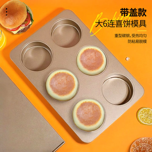 带盖大6连喜饼模具食品级麦芬汉堡胚面包车轮不粘烤盘烘焙披萨 - 封面