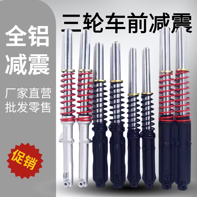 电动三轮车前减震器总成液压避震器太子款电动车前叉大全加厚外簧图片