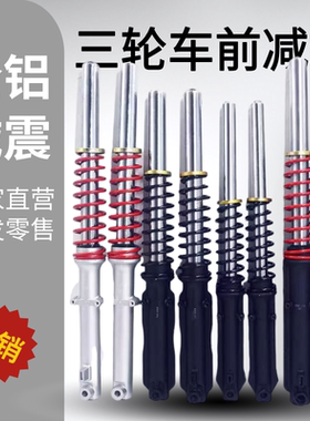 电动三轮车前减震器总成液压避震器太子款电动车前叉大全加厚外簧