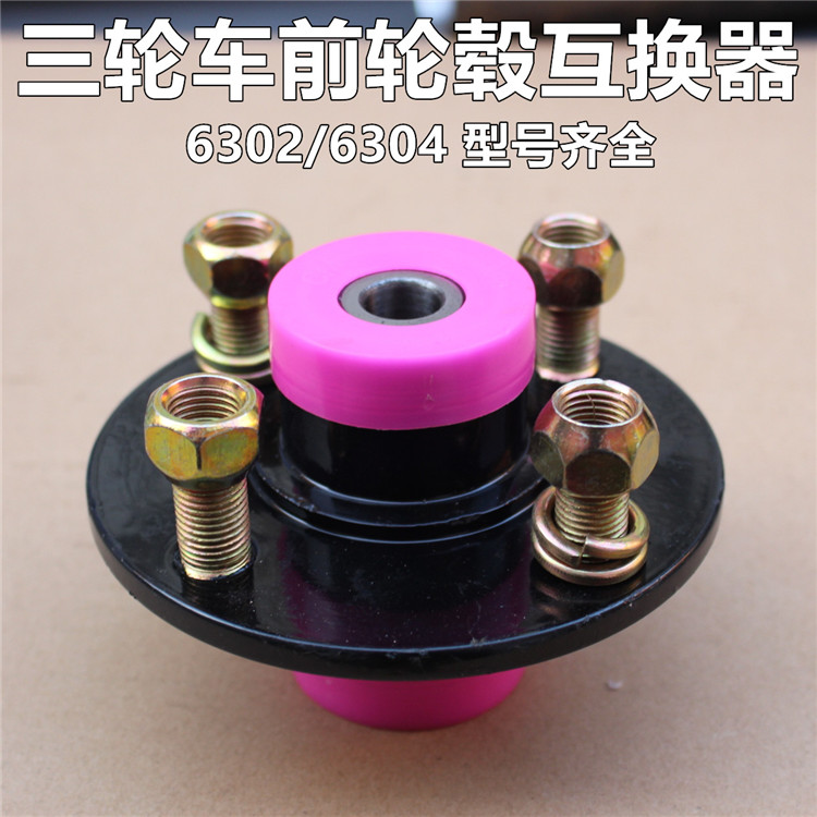 燃油电动三轮车前轮互换器轮毂302轴承珠峰大江四5孔钢圈轴套6304