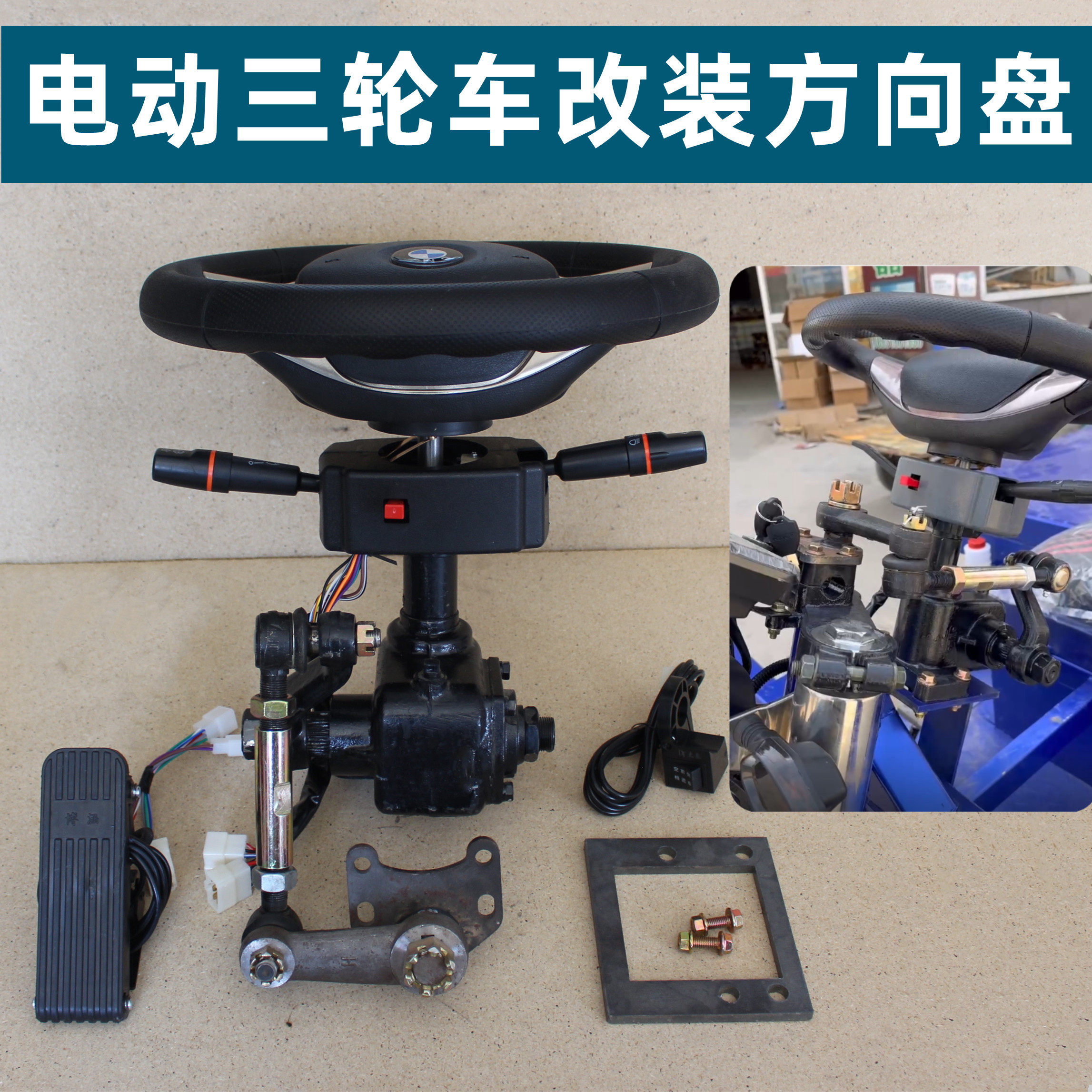电动三轮车改装方向盘总成方向机方向盘组合开关三轮车电动车配件