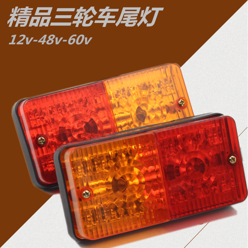 海宝珠峰大阳金彭电动三轮车后尾灯倒车灯电动三轮车转向灯刹车灯