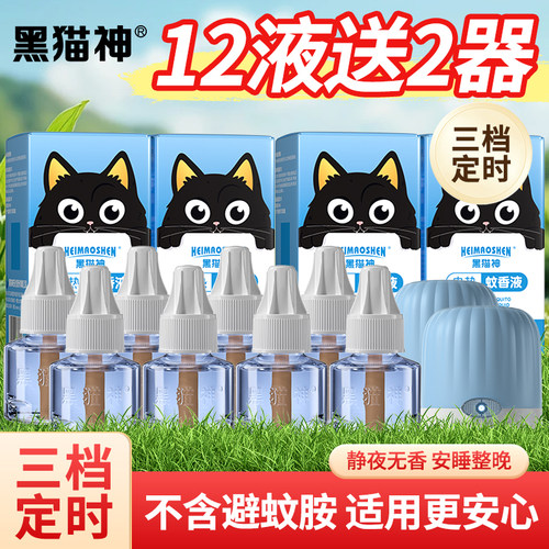 黑猫神定时款电热蚊香液补充液家用插电式蚊香室内无味驱蚊防pdd