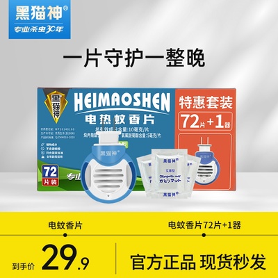 黑【猫神】电热蚊香片家用插电式驱蚊蚊香无味蚊香片72片+加热器