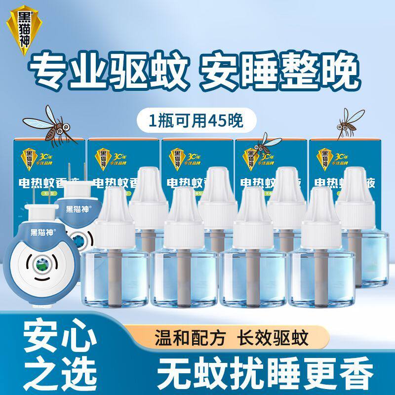 黑猫神电热蚊香液插电式加热器无香无味45ml家用卧室温和驱蚊pdd
