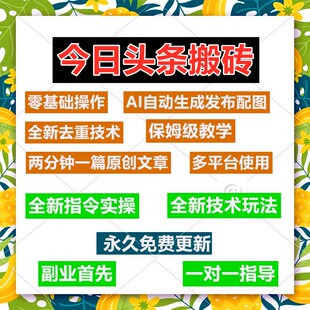 【全自动写作】今日头条副业教程爆款文章玩法，多平台写作搬砖