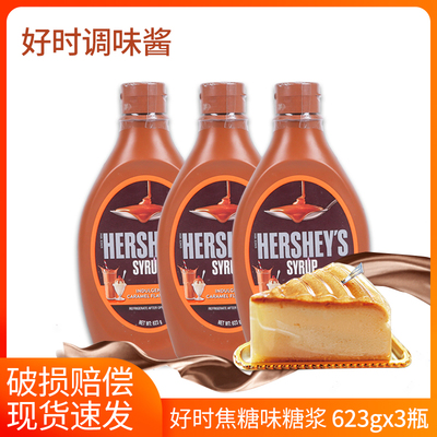 原装进口好时焦糖味糖浆焦糖酱623g*3咖啡甜点烘焙原料焦糖奶茶