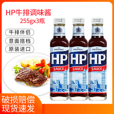 荷兰进口HP汁调味酱255g*3瓶原