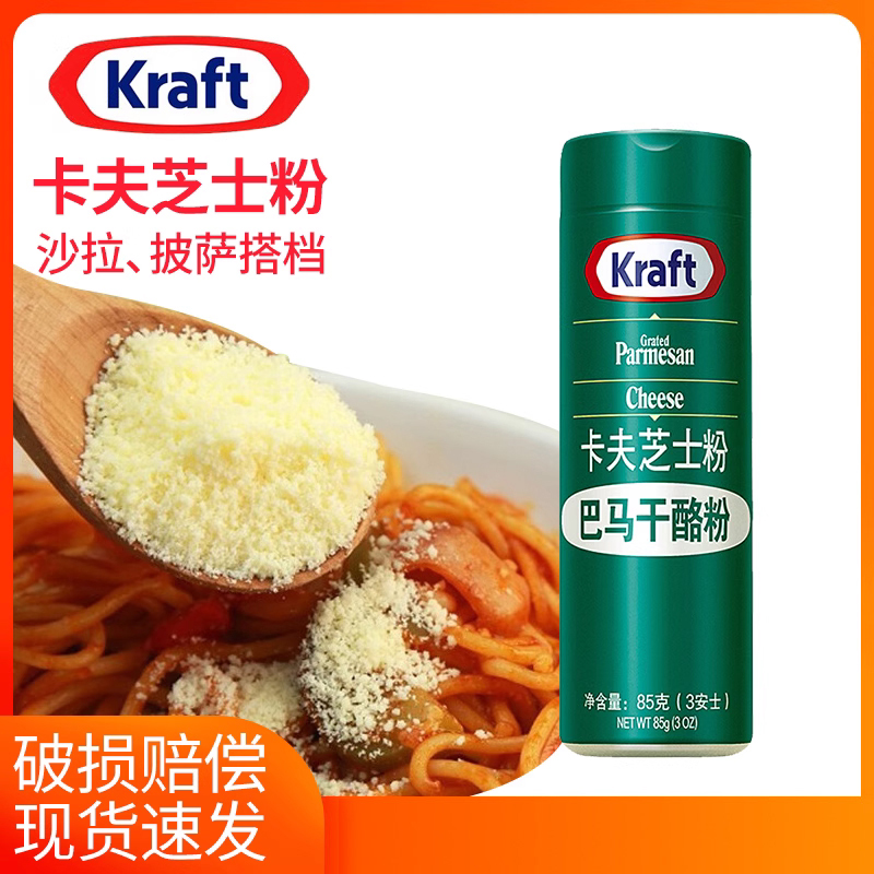 美国进口卡夫芝士粉85g干酪粉巴马奶酪粉干酪披萨意面烘焙材料