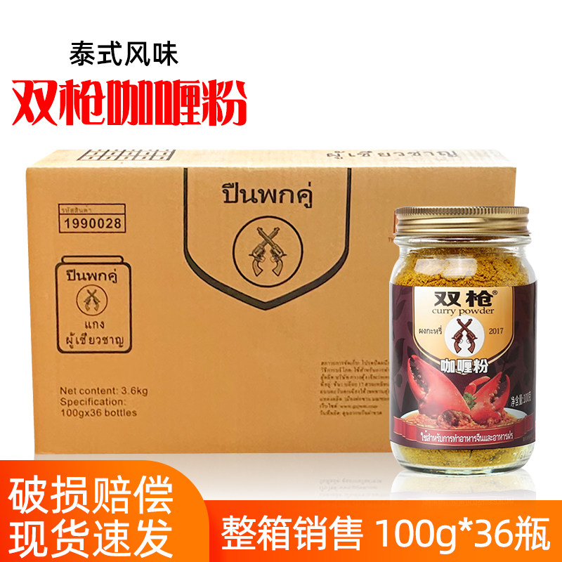 双枪牌咖喱粉100g*36瓶商用泰式黄咖喱 咖喱饭咖喱蟹包邮,粮油调味/速食/干货/烘焙,咖喱/粉/块/酱,淘宝优惠券,粉丝福利购,淘宝优惠卷