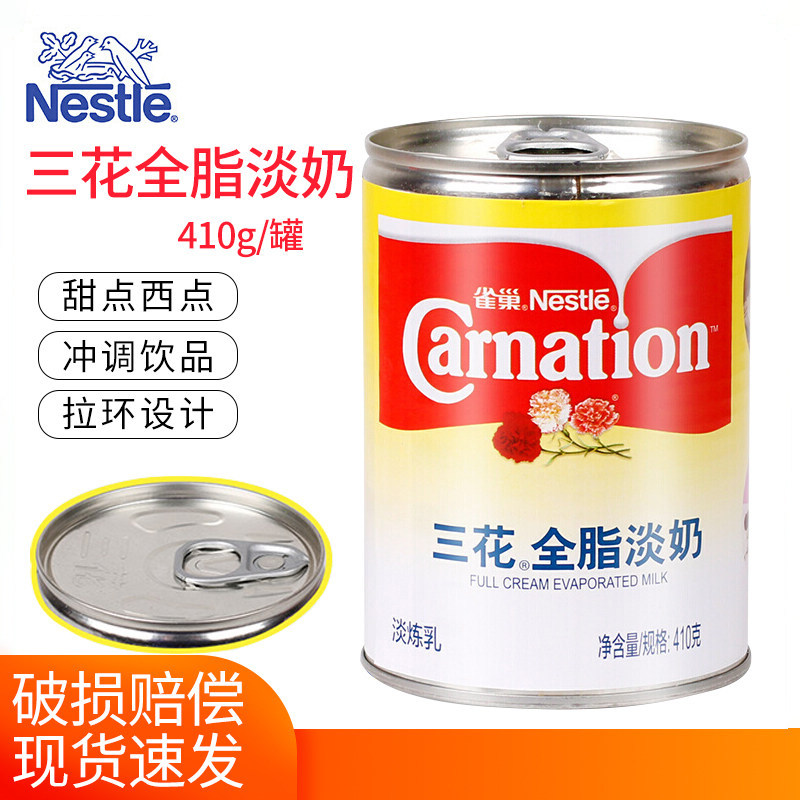 雀巢三花全脂淡奶410g淡炼乳奶茶咖啡伴侣西餐甜品烘焙原料包邮
