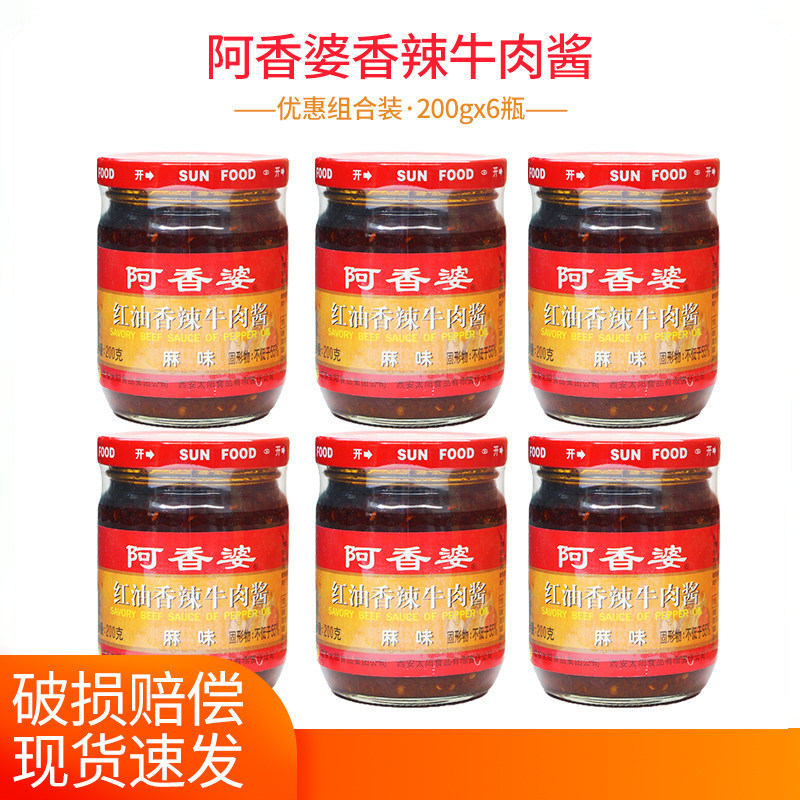 阿香婆红油香辣牛肉酱麻味200g*6瓶组合麻辣拌饭拌面干拌酱调味酱