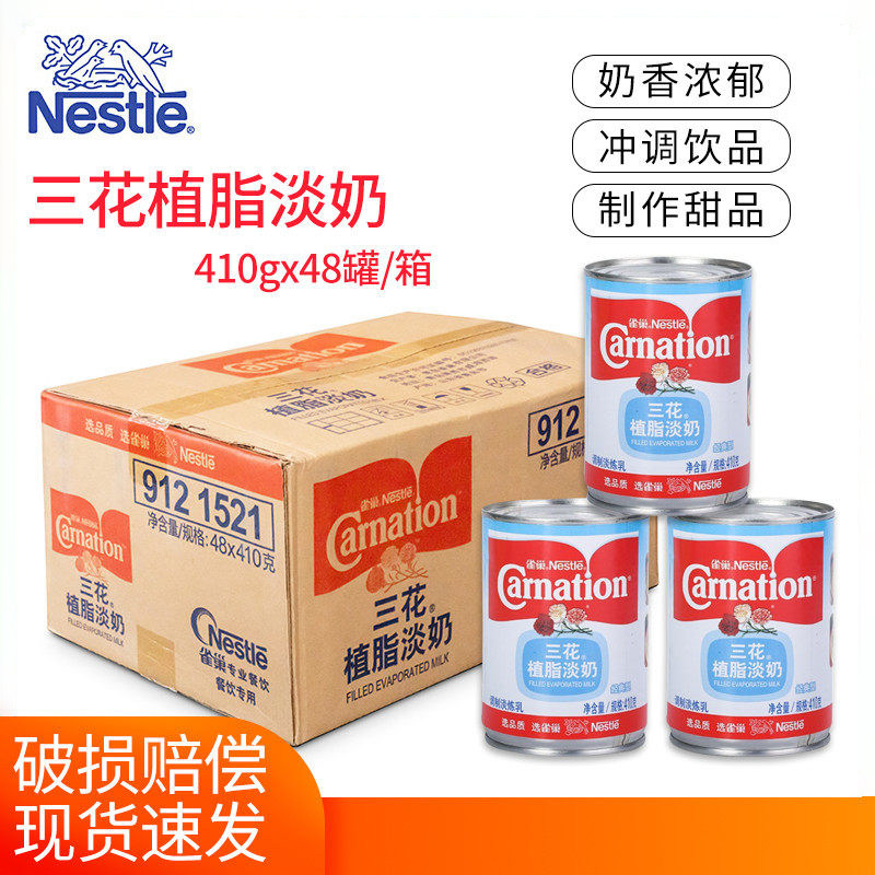 雀巢三花植脂淡奶410g*48罐整箱 三花淡奶淡炼乳咖啡奶茶甜品原料