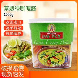 泰娘绿咖喱酱1000g泰国进口泰式咖喱膏鸡肉牛肉鱼蛋商用料理包