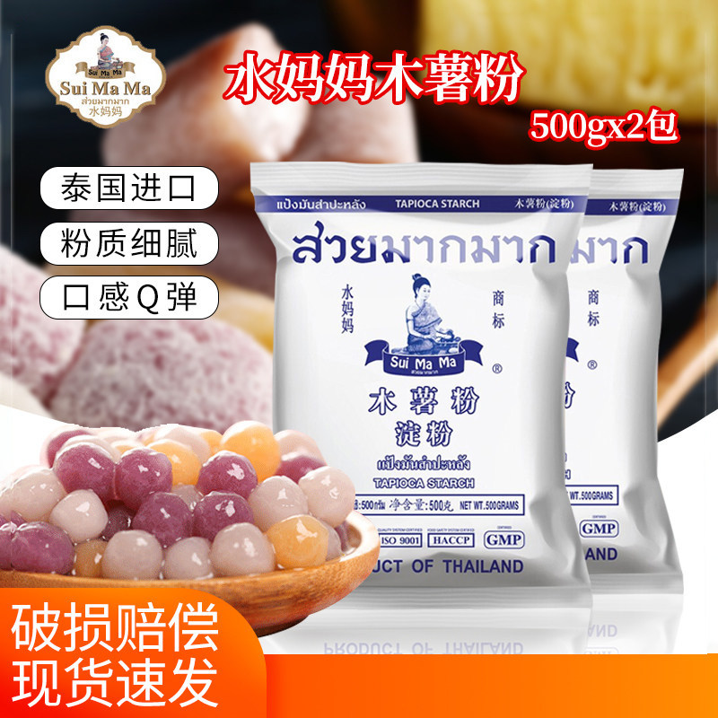 泰国进口水妈妈木薯粉芋圆粉500g*2淀粉家用生粉珍珠圆子烘焙原料
