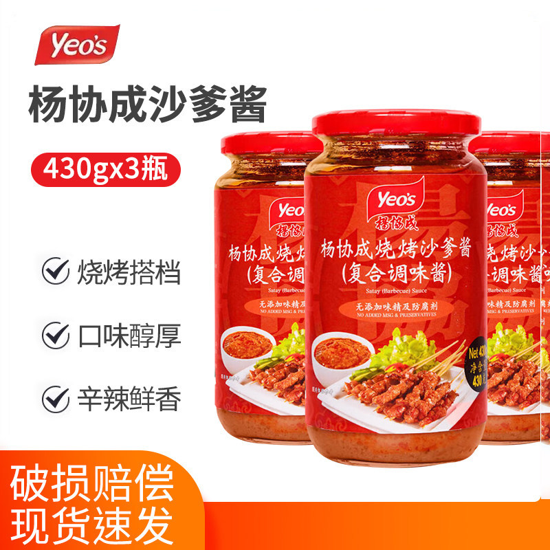 马来西亚进口yeo's杨协成烧烤沙爹酱430g3瓶南洋风味烧烤酱调料
