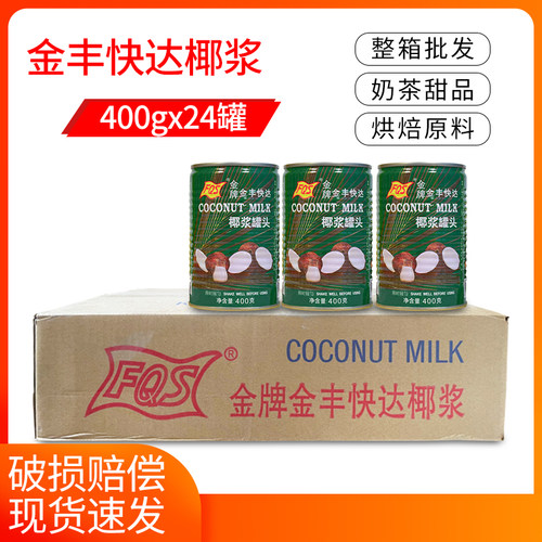 FQS金牌金丰快达椰浆400ml*24罐 椰奶汁西米露甜品奶茶原料 整箱