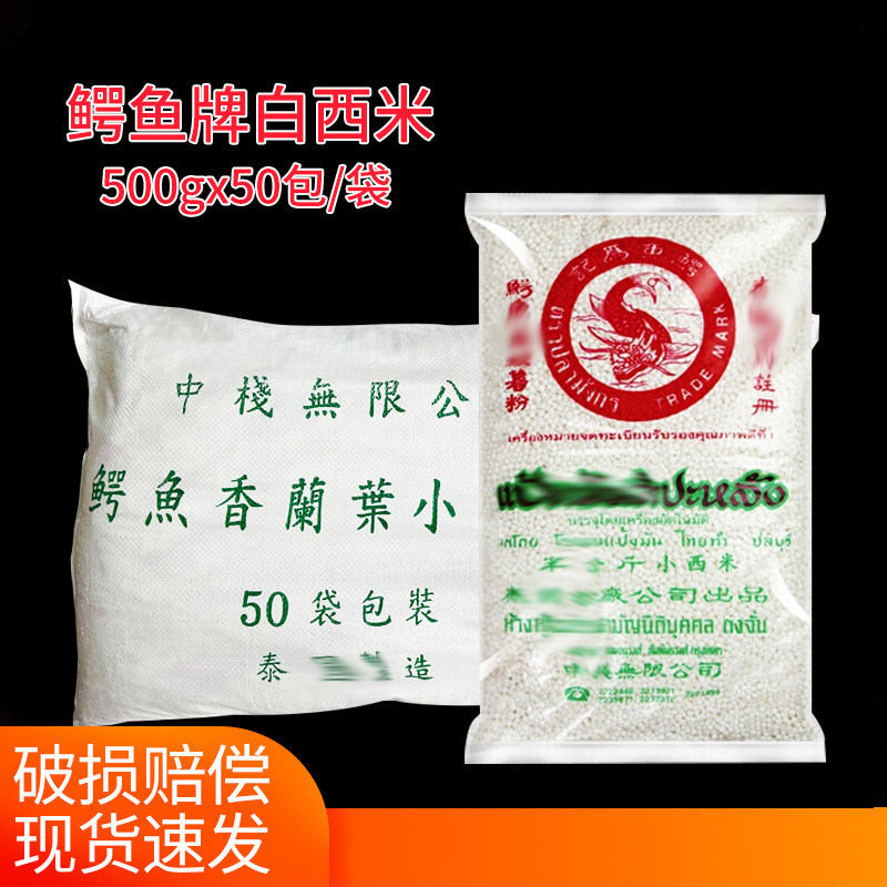 泰国进口鳄鱼牌白西米25kg小西米水晶粽奶茶店商用甜品椰汁西米露