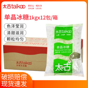 Taikoo太古单晶冰糖1kg*12包整箱烹饪甜汤冰糖雪梨冲调柠檬花茶