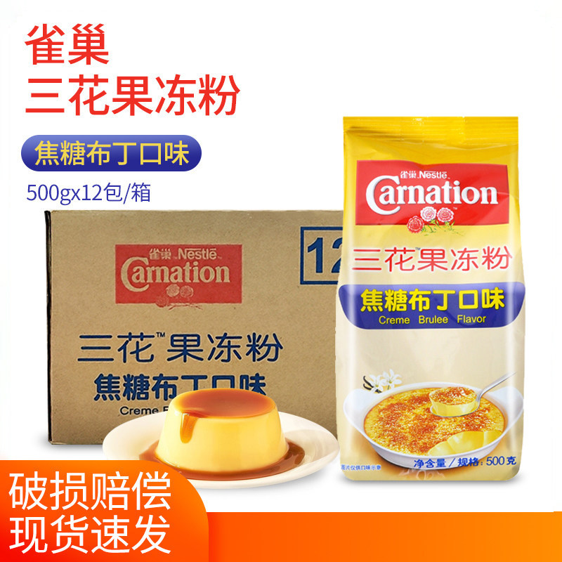 雀巢三花果冻粉 雀巢焦糖布丁口味 500g*12包整箱用于烘焙奶茶店